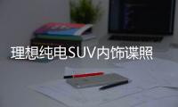 理想纯电SUV内饰谍照曝光 延续旧版设计