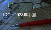 IDC：2028年中国AI PC年出货量将增至2024年的60倍